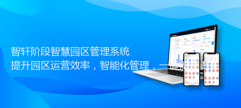 阶段智慧园区管理系统